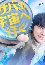 鯖魚罐頭，飛向宇宙