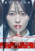 被出軌方的復仇～結成同盟的妻子們～