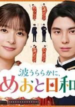 波光和煦，夫妻良辰 第二季
