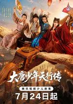 大唐少年天行傳