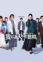 原以為大家不以貌取人