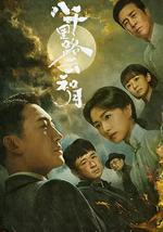 八千里路雲和月