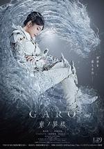 牙狼：東之界樓