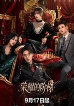 榮耀的階梯