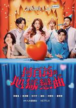 何百芮的地獄毒白 第二季