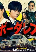 BORDERLESS～廣域移動搜查隊～