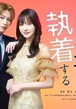 那位天才對偽裝女友過分執著