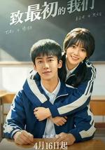 致最初的我們