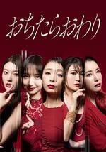 墮落就結束