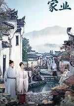家業