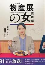 物產展之女：高崎篇