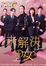 未解決之女 警視廳文件捜査官 第三季