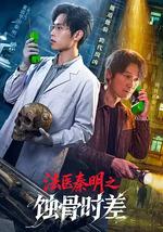 法醫秦明之蝕骨時差