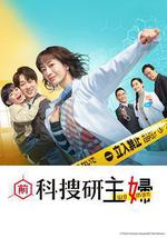 前科搜研的主婦