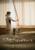 告別醫院 第二季