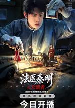 法醫秦明之天譴者