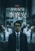 你的保安 李寶安