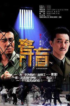 《青盲》線上看 海報