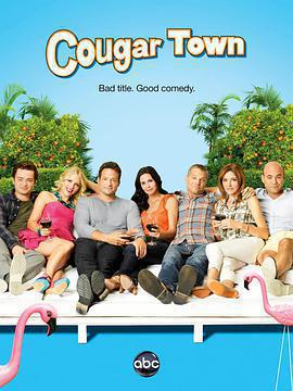 熟女鎮 第三季(Cougar Town Season 3)