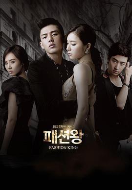 時尚王(패션왕)