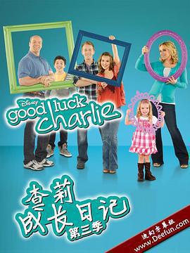 查莉成長日記 第三季(Good Luck Charlie Season 3)