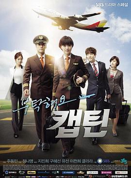 拜托了，機長(부탁해요 캡틴)