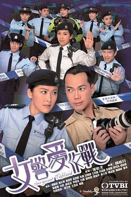 女警愛作戰