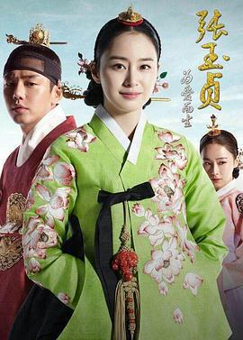 張玉貞，為愛而生(장옥정, 사랑에 살다)