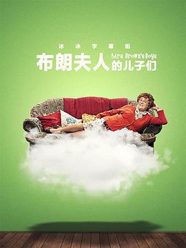 布朗夫人的兒子們 第三季(Mrs. Brown's Boys Season 3)