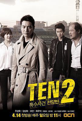 特殊案件專案組TEN2(특수사건전담반 TEN2)