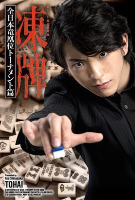 凍牌~地下麻將鬥牌錄~全日本龍凰位淘汰賽(凍牌~裏レート麻雀闘牌録~ 全日本竜凰位トーナメント篇)