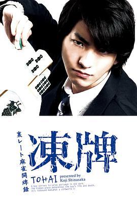 凍牌~地下麻將鬥牌錄~(凍牌~裏レート麻雀闘牌録~)