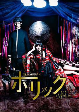 四月一日靈異事件簿真人版(CLAMPドラマ ホリック xxxHOLiC)