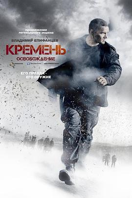 燧石行動2(Кремень. Освобождение)