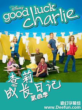 查莉成長日記 第四季(Good Luck Charlie Season 4)