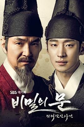 秘密之門：儀軌殺人事件(비밀의 문 : 의궤 살인 사건)