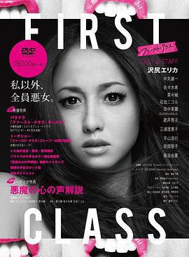 First Class(ファースト・クラス)
