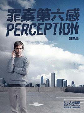 罪案第六感 第三季(Perception Season 3)