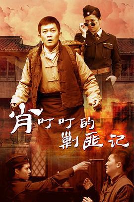 肖叮叮的剿匪記