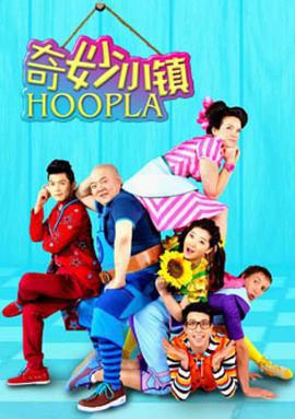 奇妙小鎮(Hoopla Doopla!)