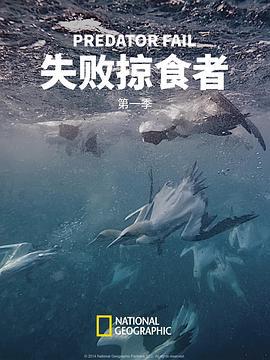 失敗掠食者 第一季(Predator Fail Season 1)