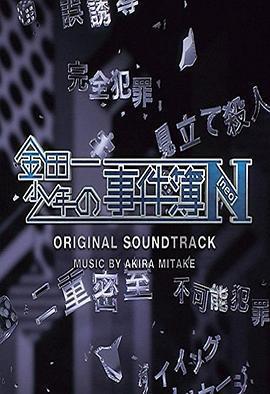 金田一少年事件簿N(金田一少年の事件簿N)