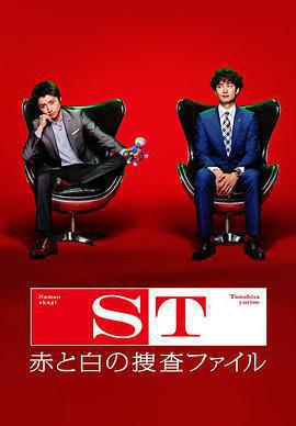 ST 紅白搜查檔案(ST 赤と白の捜査ファイル)