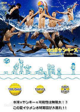 水球不良少年(水球ヤンキース)