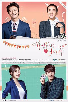 離婚律師戀愛中(이혼변호사는 연애 중)