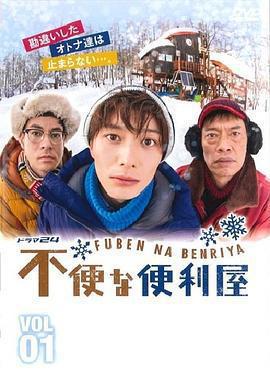 不便的便利屋(不便な便利屋)