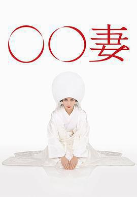 某某妻(〇〇妻)