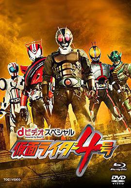 假面騎士4號(dビデオスペシャル 仮面ライダー4號)