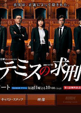 忒彌斯的求刑(テミスの求刑)