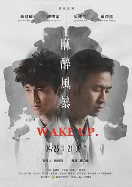 《麻醉風暴》線上看 海報